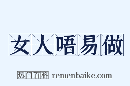 女人唔易做是什么意思的图片